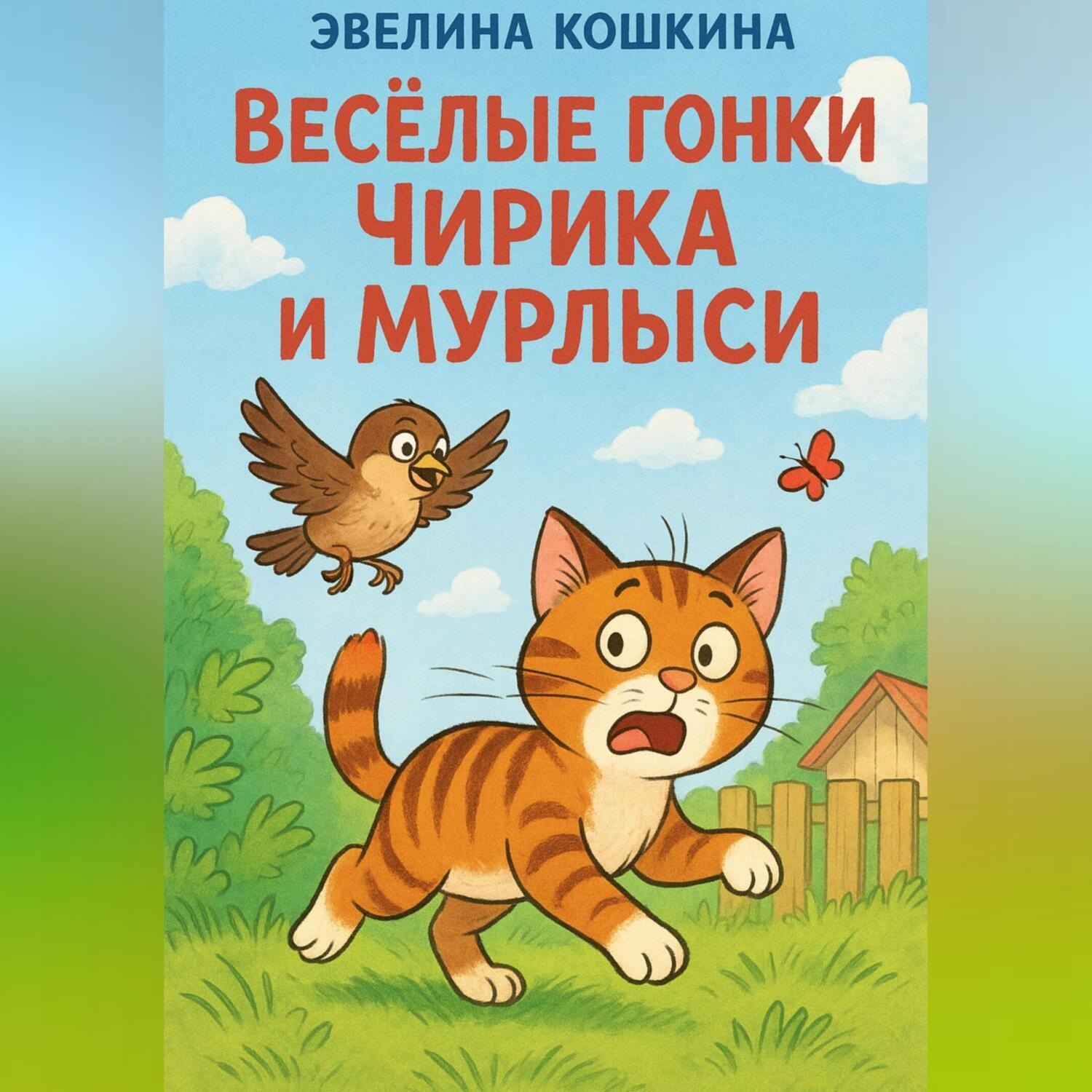 Обложка книги «Весёлые гонки Чирика и Мурлыси»