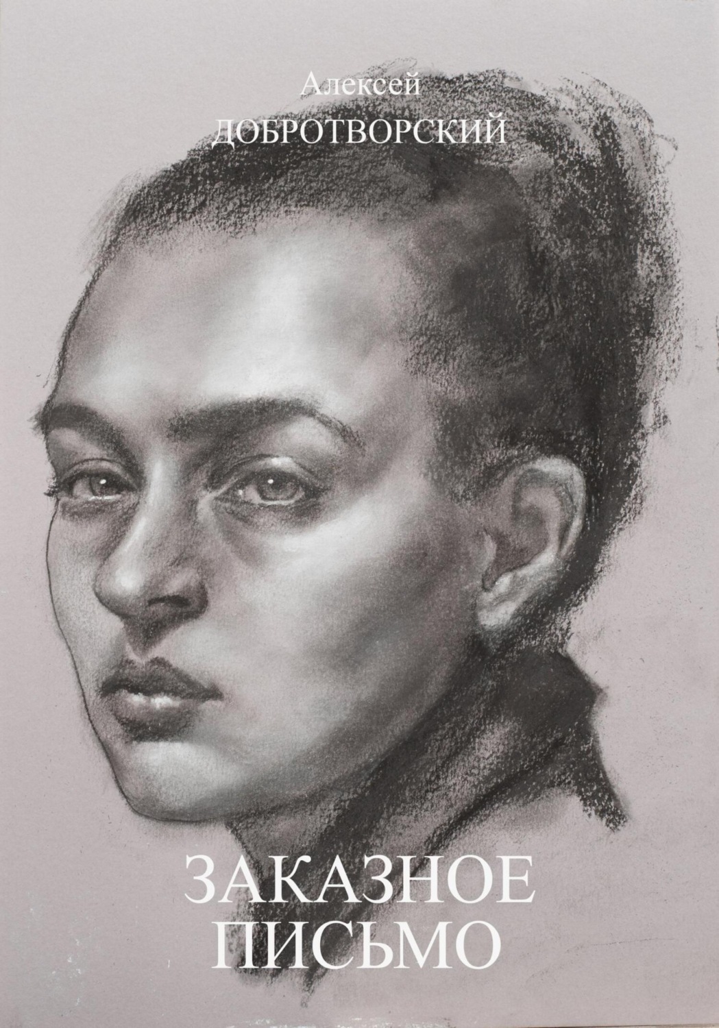 Обложка книги «Заказное письмо»
