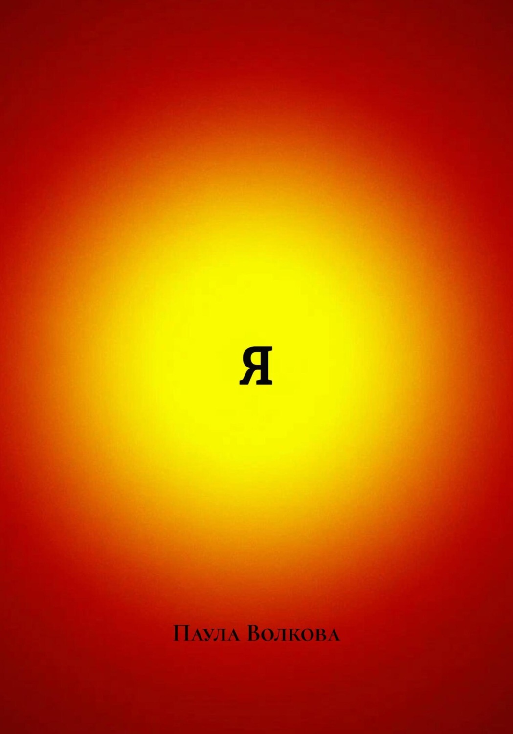 Обложка книги «Я»