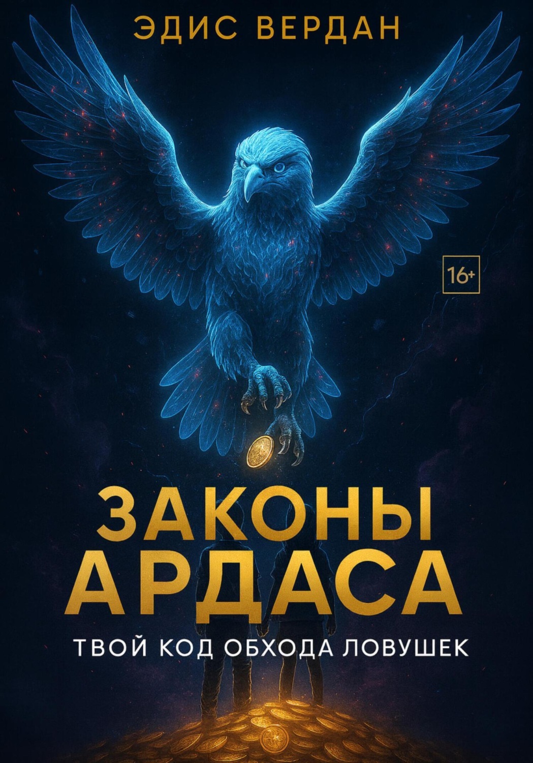 Обложка книги «Законы Ардаса»