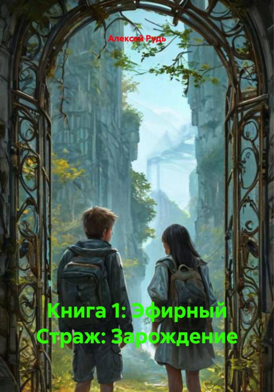 Обложка книги «Книга 1: Эфирный Страж: Зарождение»