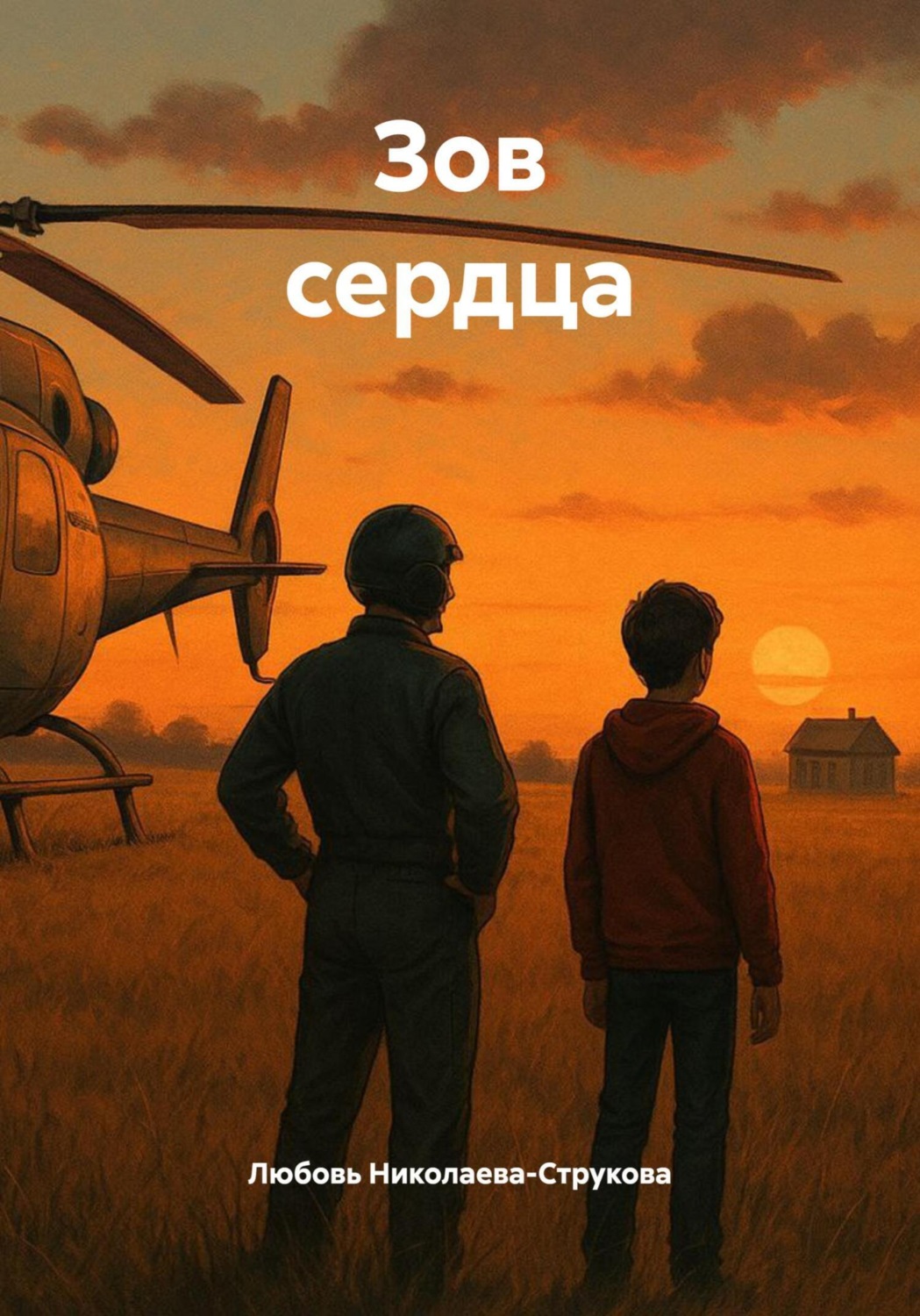 Обложка книги «Зов сердца»