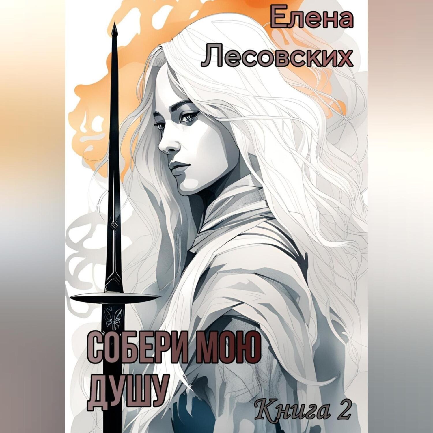 Обложка книги «Собери мою душу. Книга 2.»