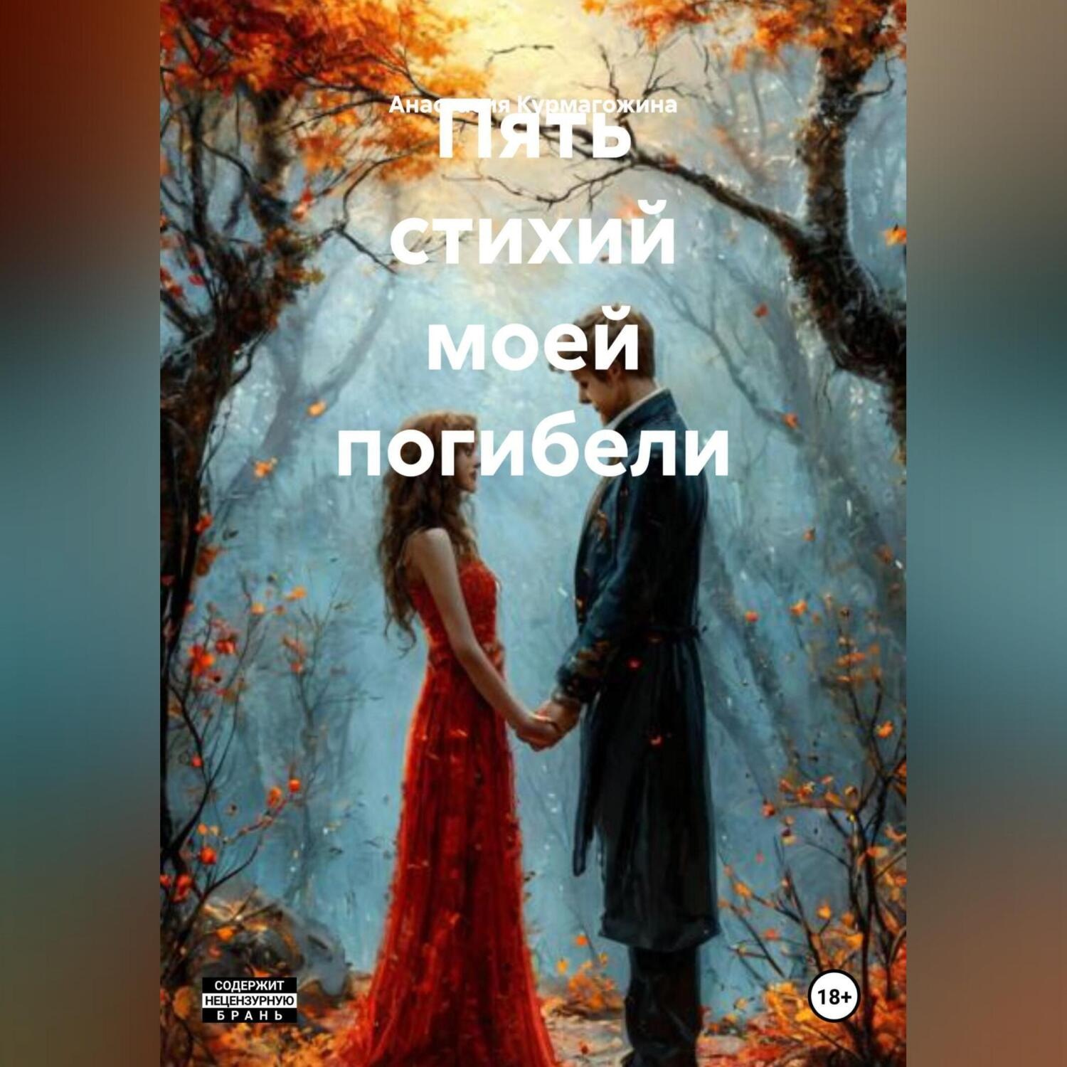 Обложка книги «Пять стихий моей погибели»