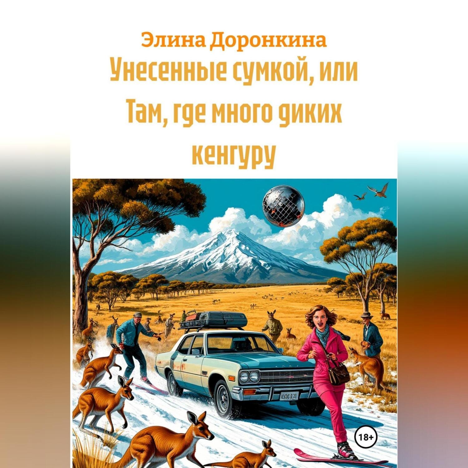 Обложка книги «Унесенные сумкой, или Там, где много диких кенгуру»