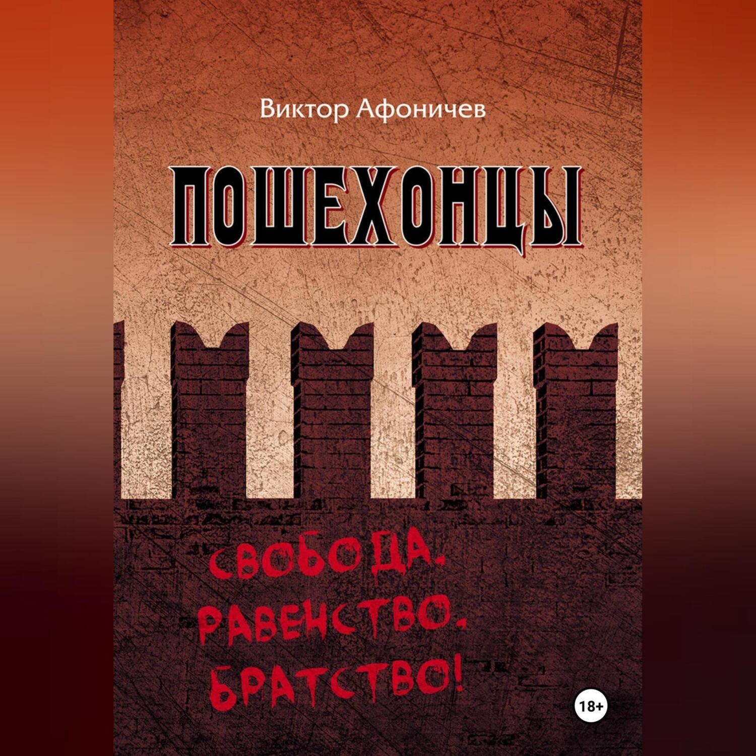 Обложка книги «ПОШЕХОНЦЫ»