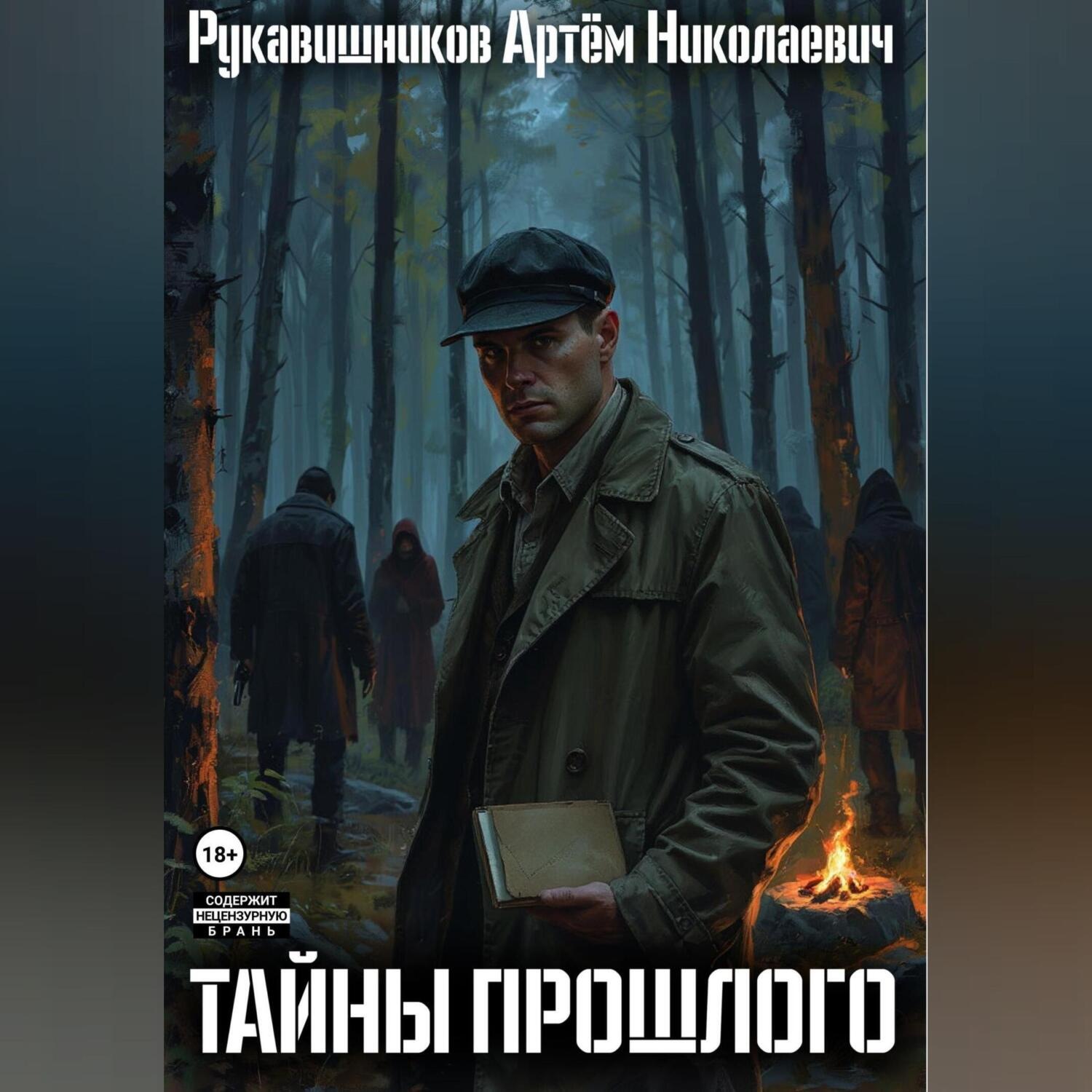 Обложка книги «Тайны прошлого. Записки детектива.»