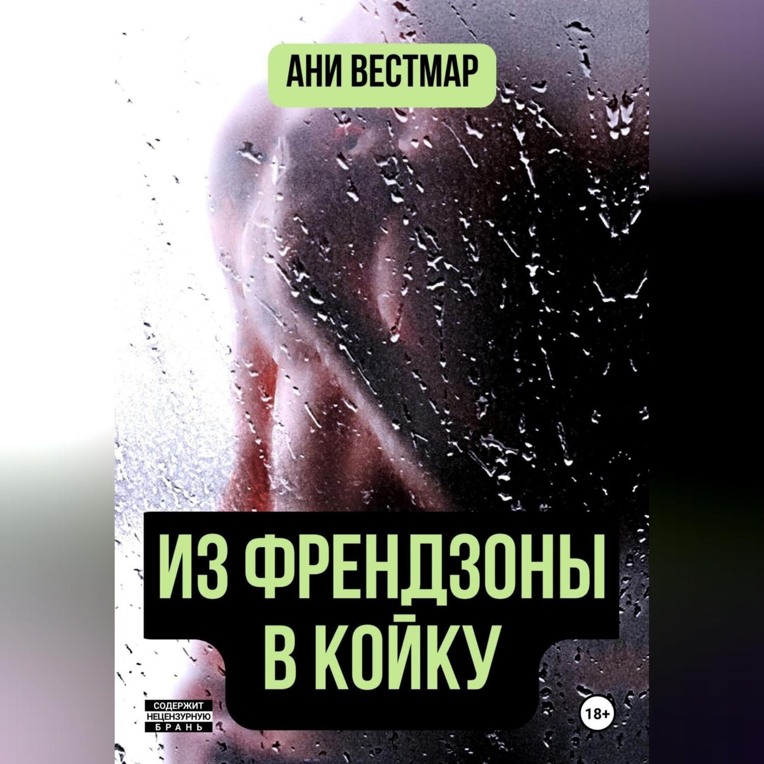 Обложка книги «Из френдзоны в койку»
