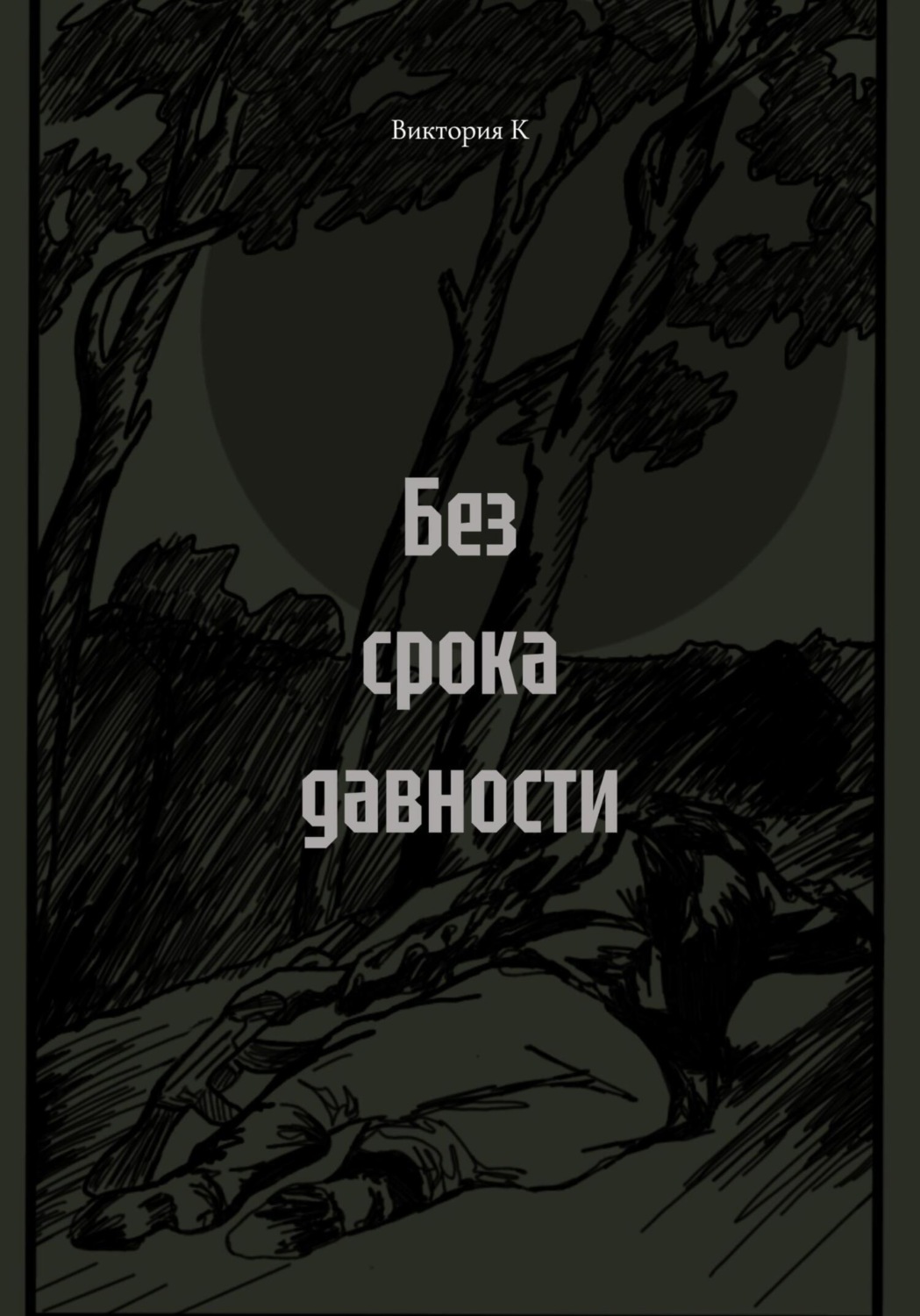Обложка книги «Без срока давности»