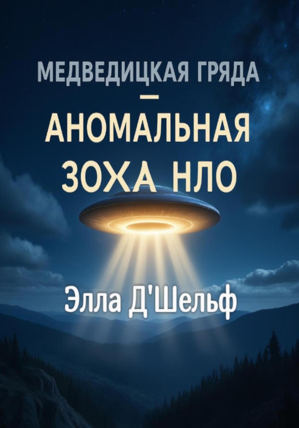 Обложка книги «Медведицкая гряда, Волгоградская область – аномальная зона»