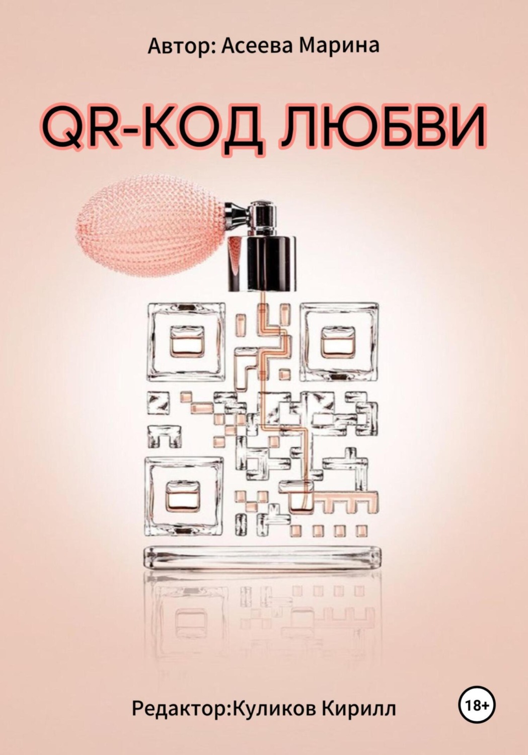 Обложка книги «QR-код любви»