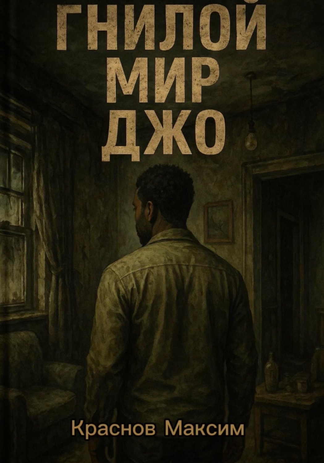Обложка книги «Гнилой мир Джо»