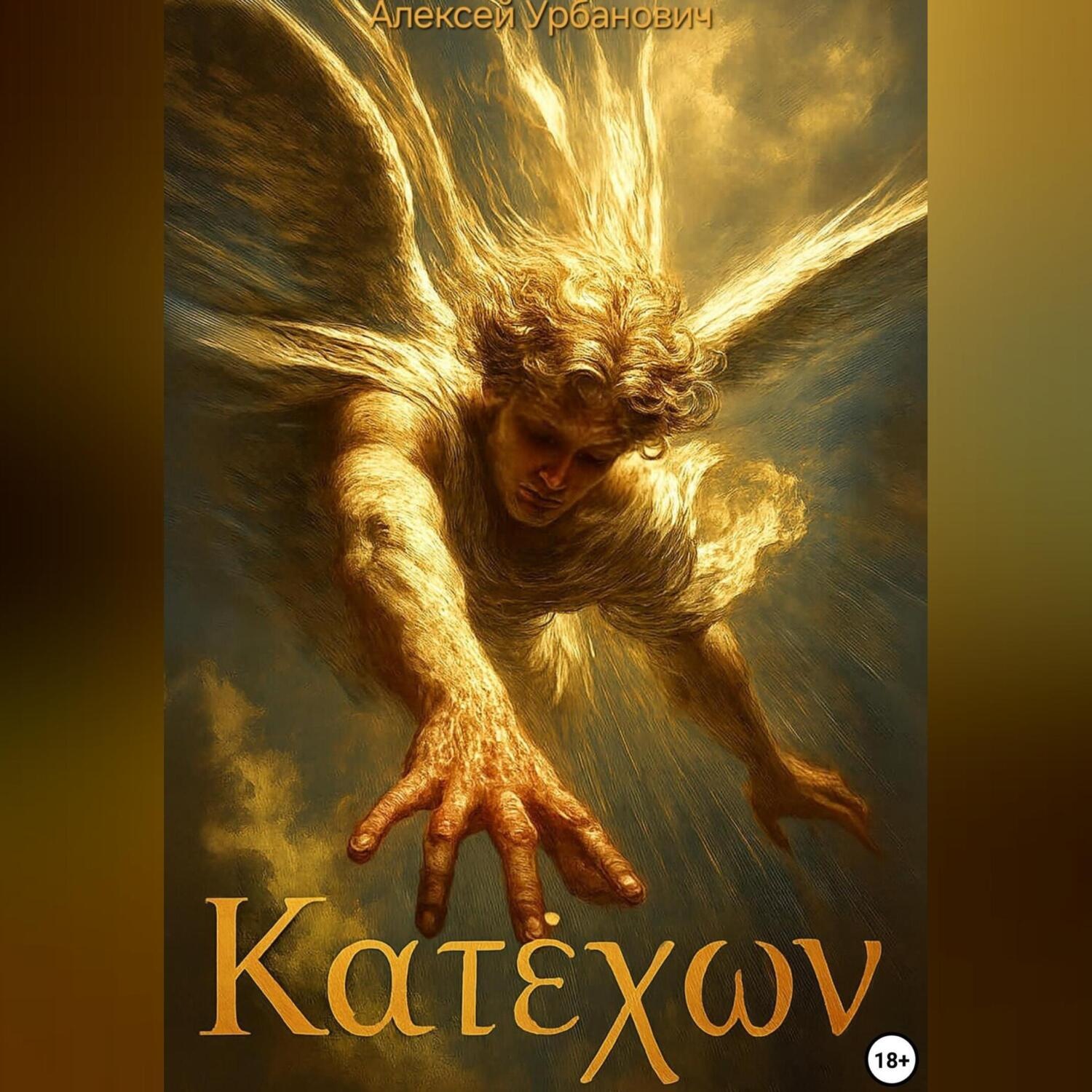 Обложка книги «Катехон»