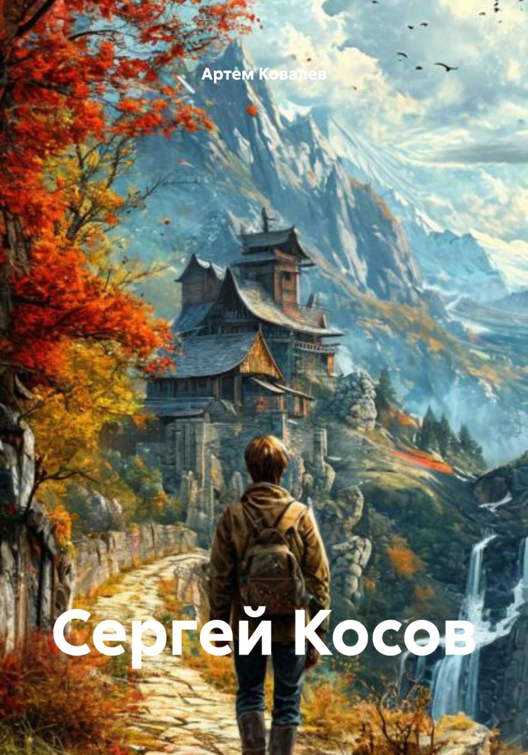 Обложка книги «Сергей Косов»