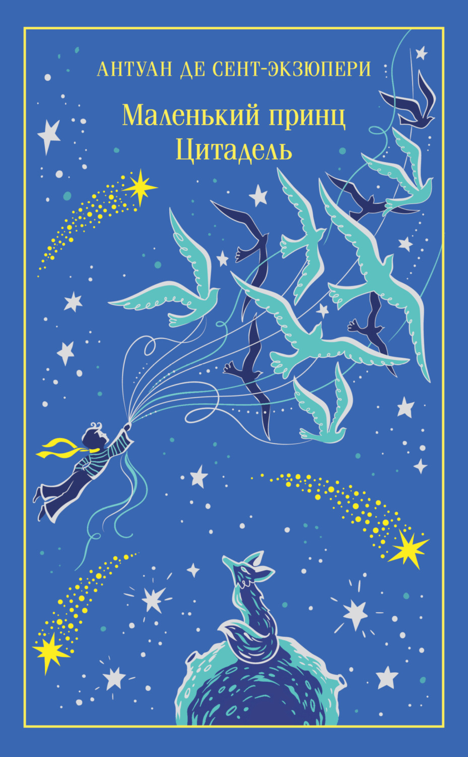 Обложка книги «Маленький принц. Цитадель»