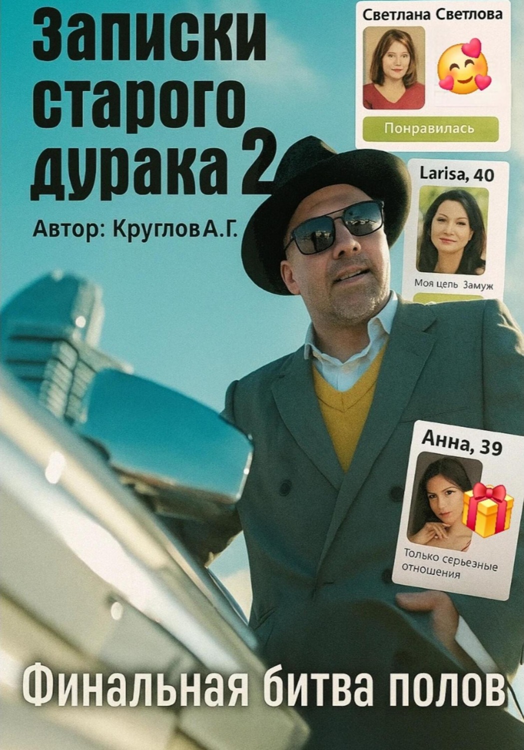 Обложка книги «Записки старого дурака 2. Финальная битва полов»