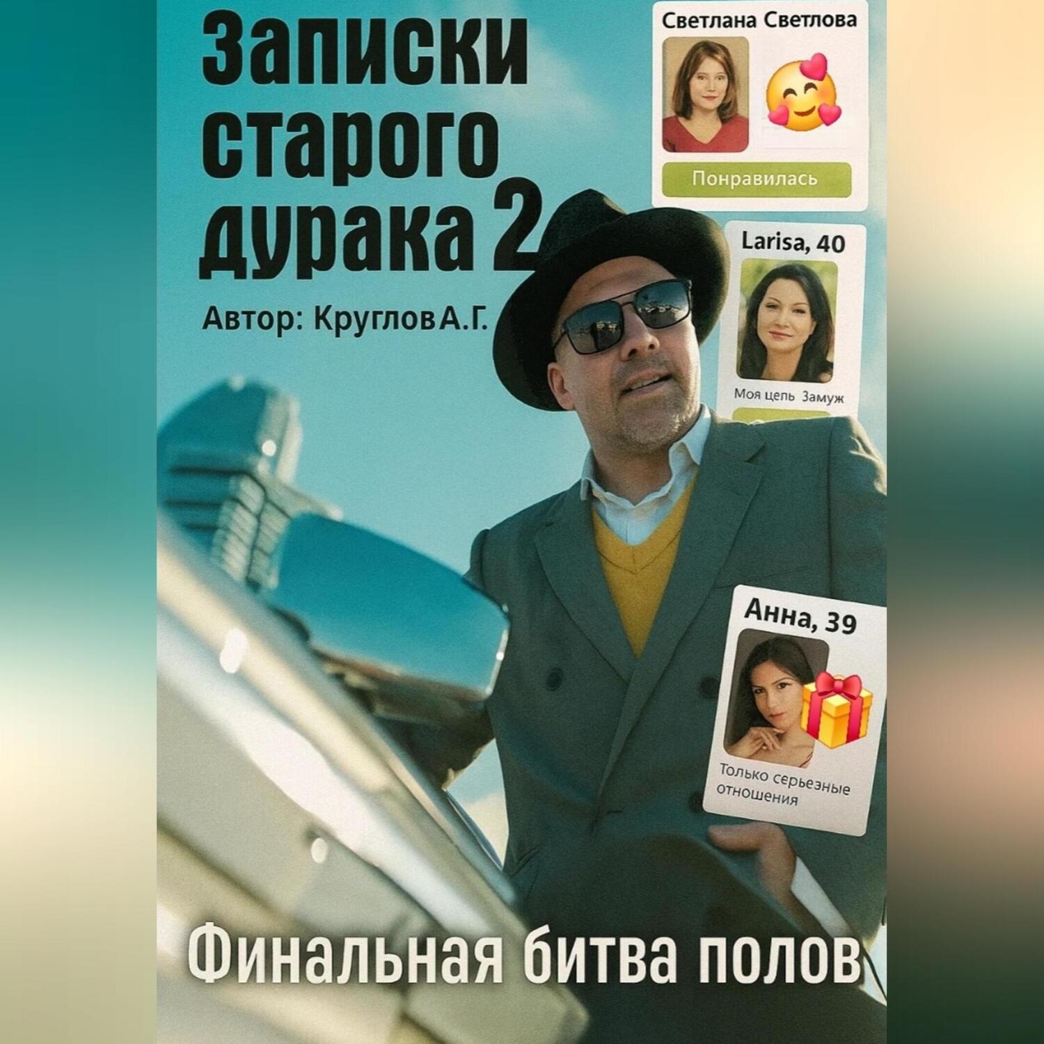 Обложка книги «Мысли старого дурака 2. Финальная битва полов.»