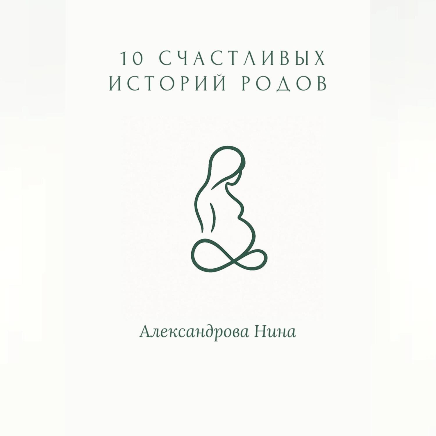 Обложка книги «10 счастливых историй родов»