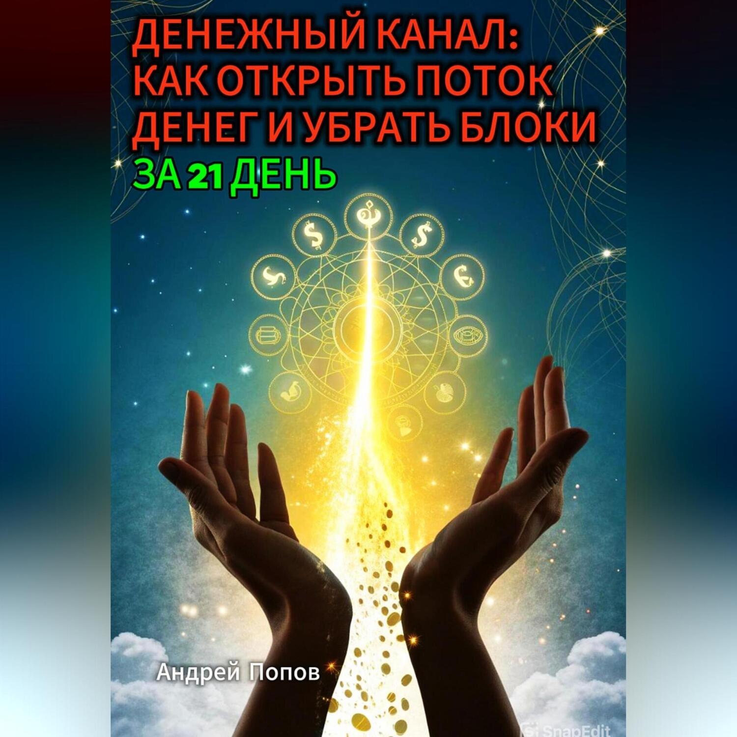 Обложка книги «Денежный канал: как открыть поток денег и убрать блоки за 21 день»