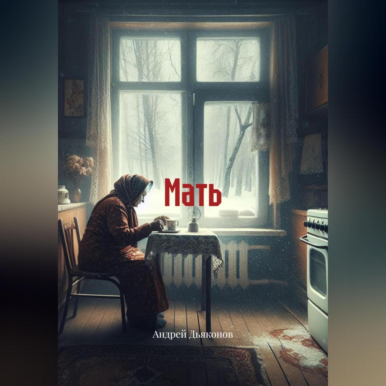 Обложка книги «Мать»