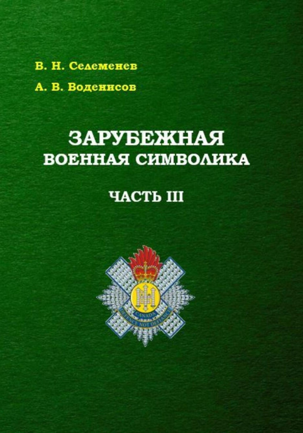 Обложка книги «Зарубежная военная символика. Часть третья»