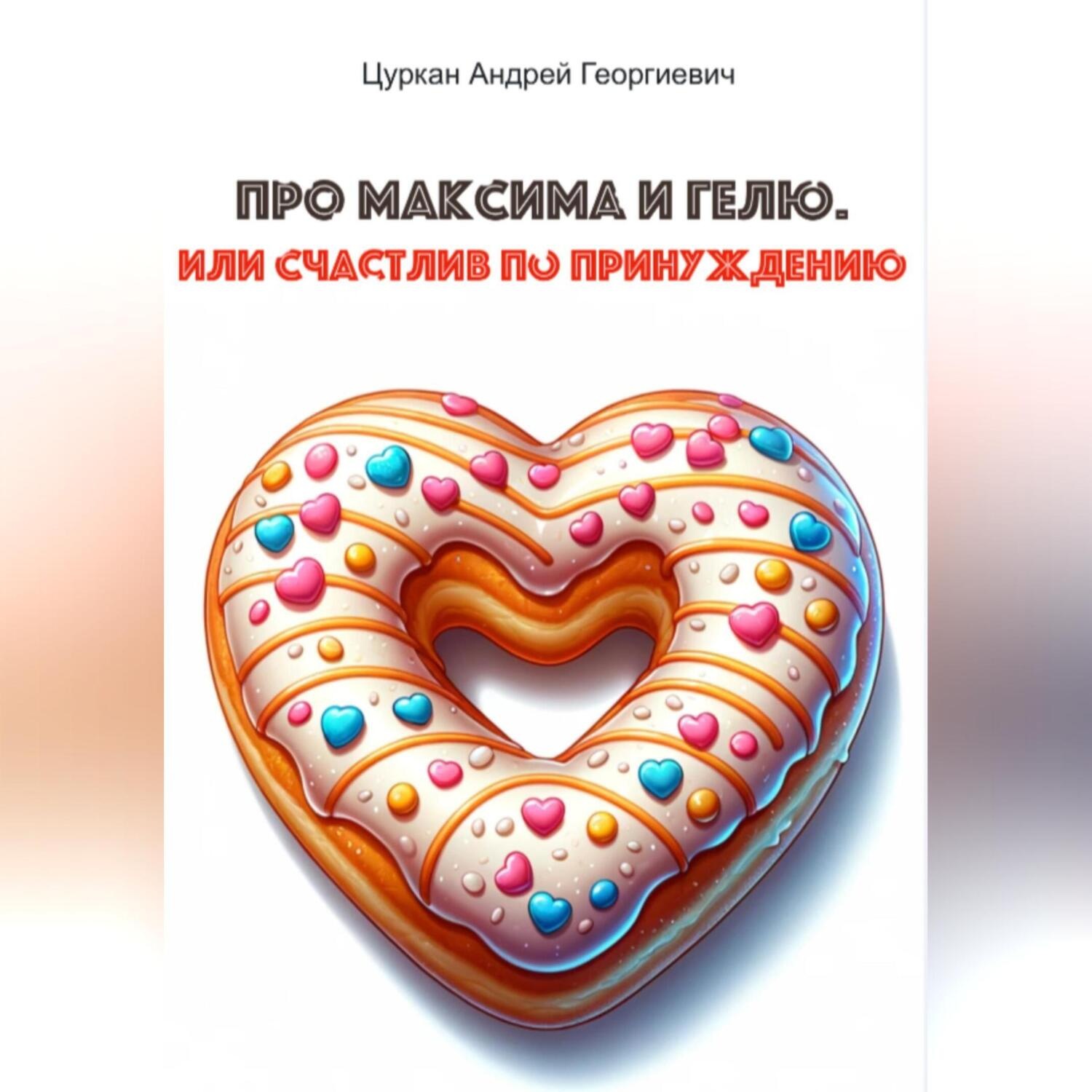 Обложка книги «Про Максима и Гелю, или Счастлив по принуждению»