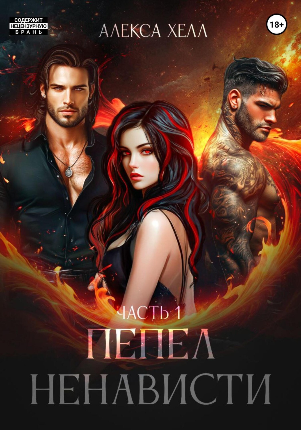 Обложка книги «Пепел ненависти. Часть 1»