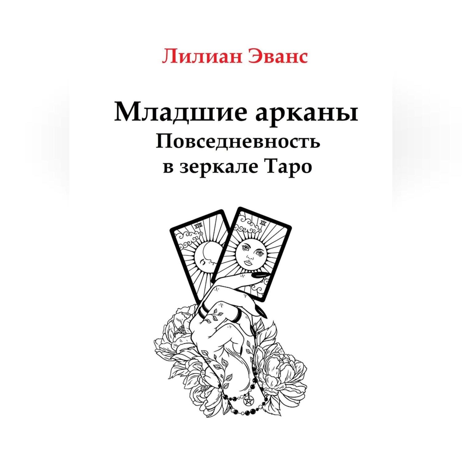 Обложка книги «Младшие арканы. Повседневность в зеркале Таро»