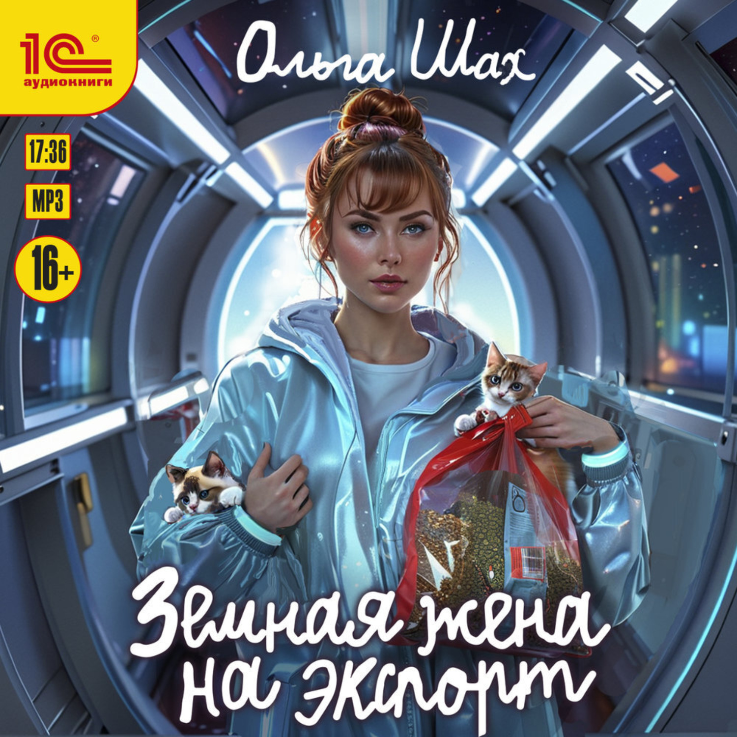 Обложка книги «Земная жена на экспорт»