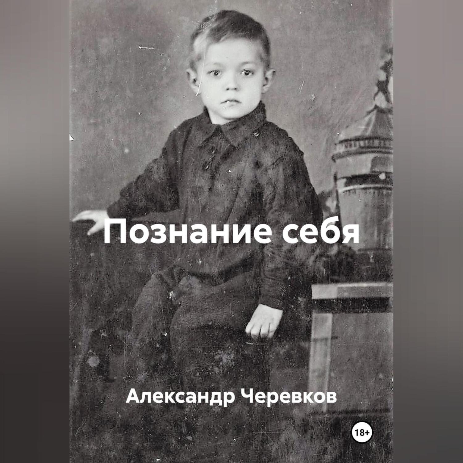 Обложка книги «Познание себя»