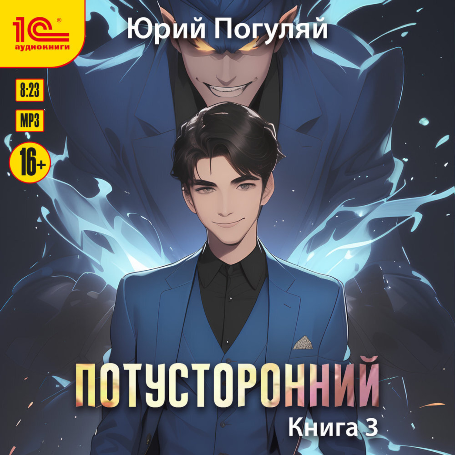 Обложка книги «Потусторонний. Книга 3»