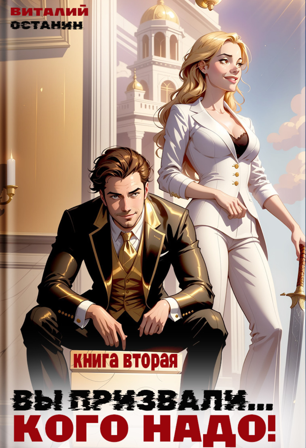 Обложка книги «Вы призвали… Кого надо! Книга 2»