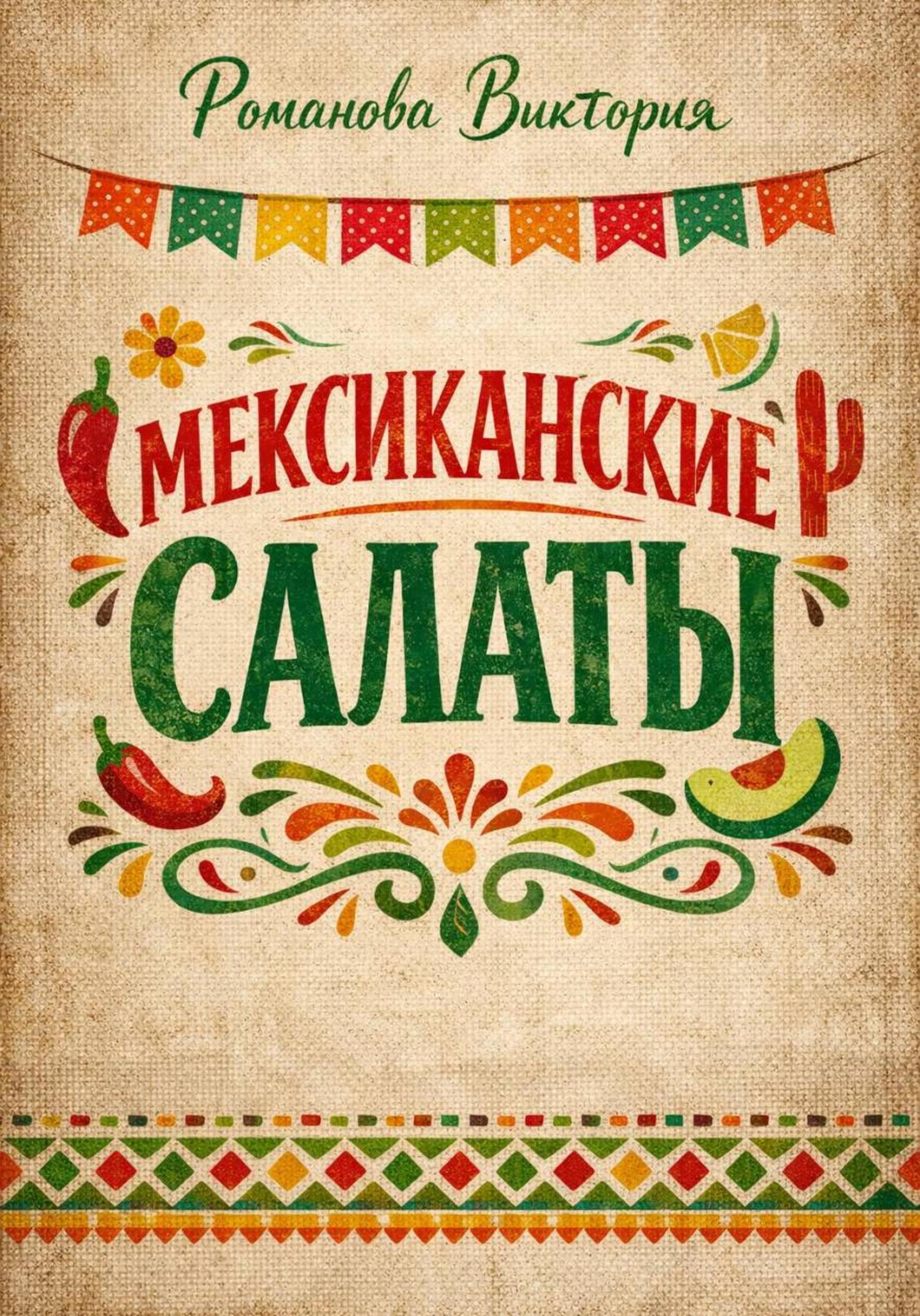 Обложка книги «Мексиканские салаты»