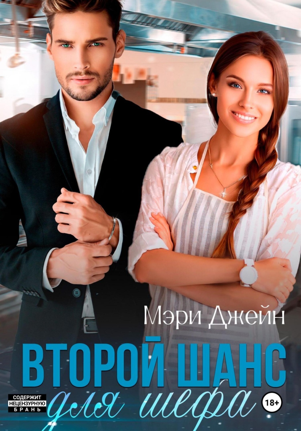 Обложка книги «Второй шанс для шефа»