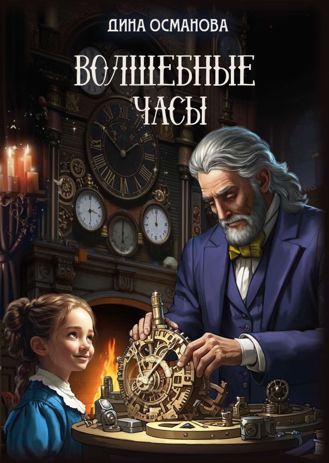 Обложка книги «Волшебные часы»