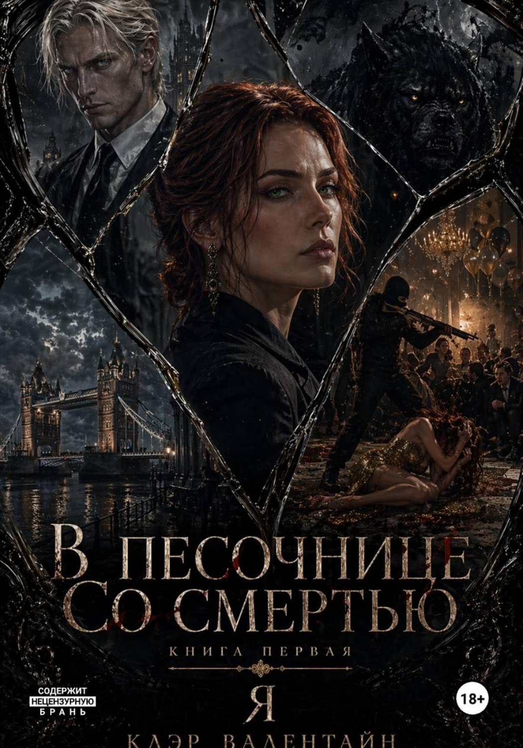 Обложка книги «Цикл "В песочнице со Смертью". Том первый. Я»