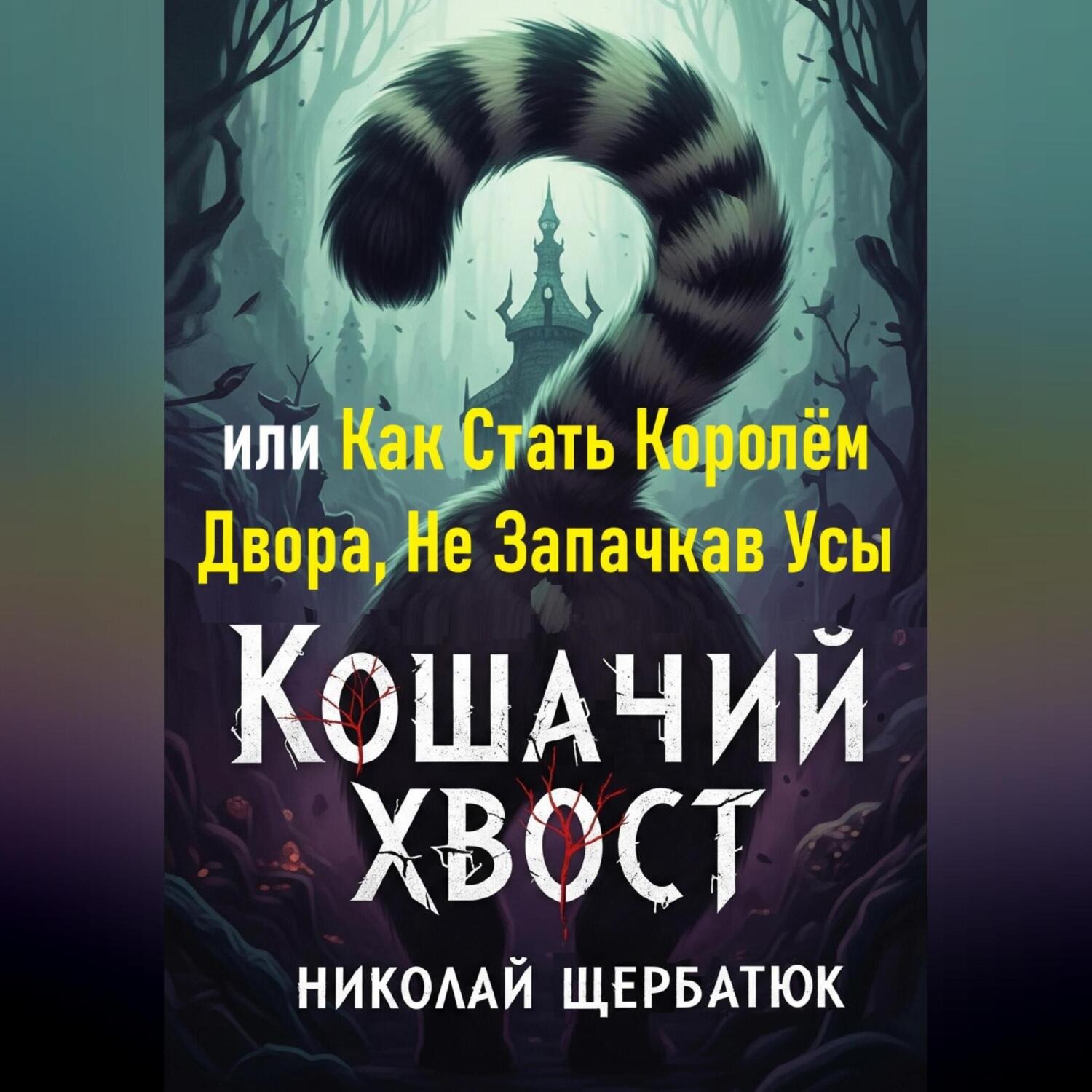 Обложка книги «Кошачий Хвост: или Как Стать Королём Двора, Не Запачкав Усы»