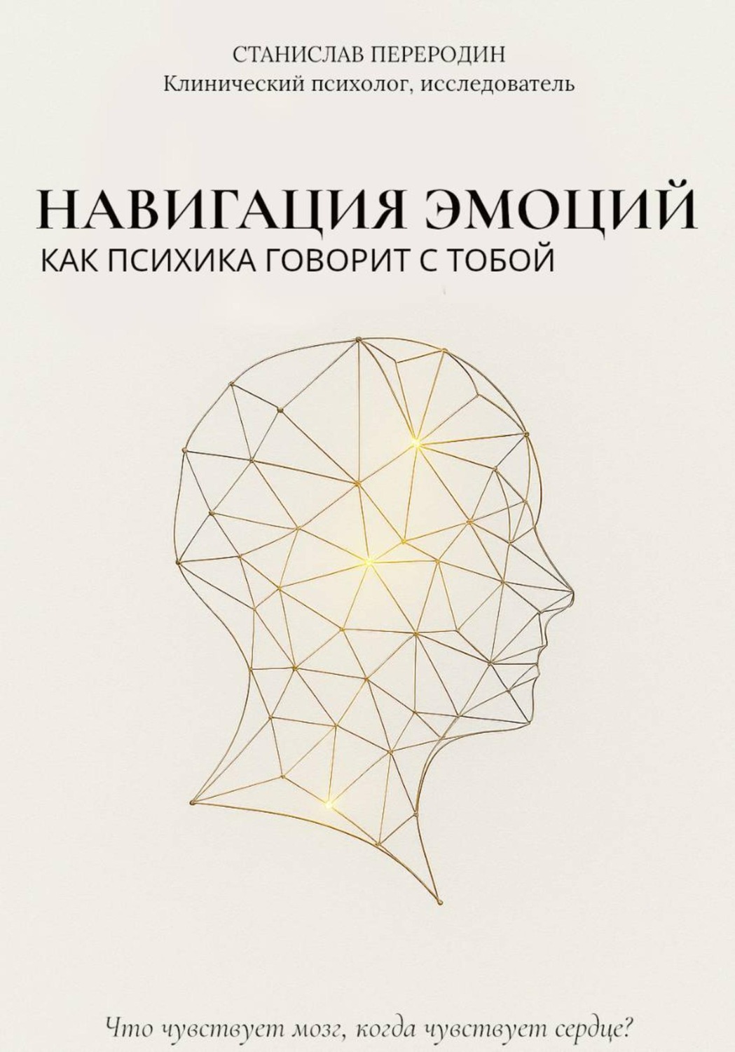 Обложка книги «Навигация эмоций. Как психика говорит с тобой»