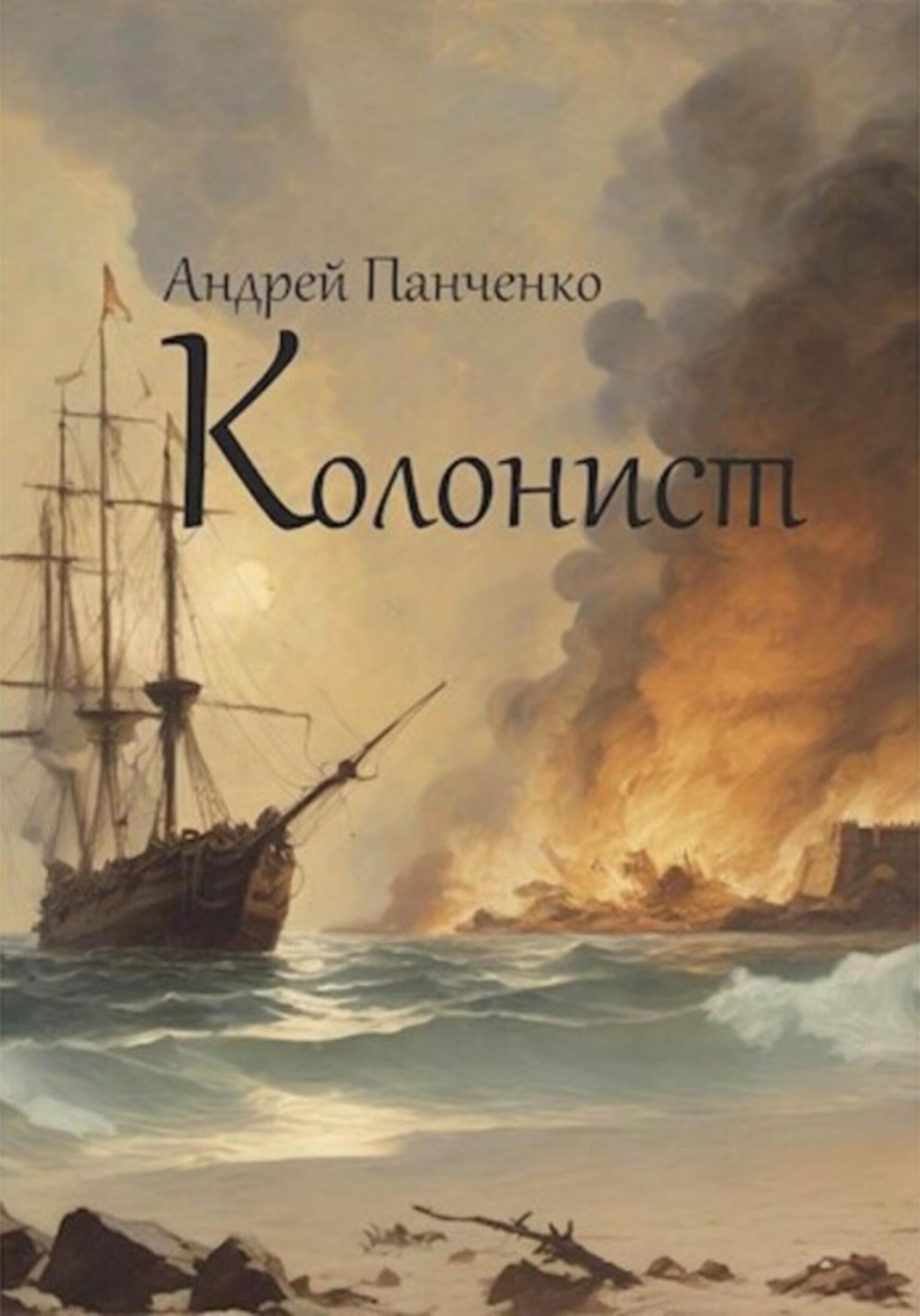 Обложка книги «Колонист»