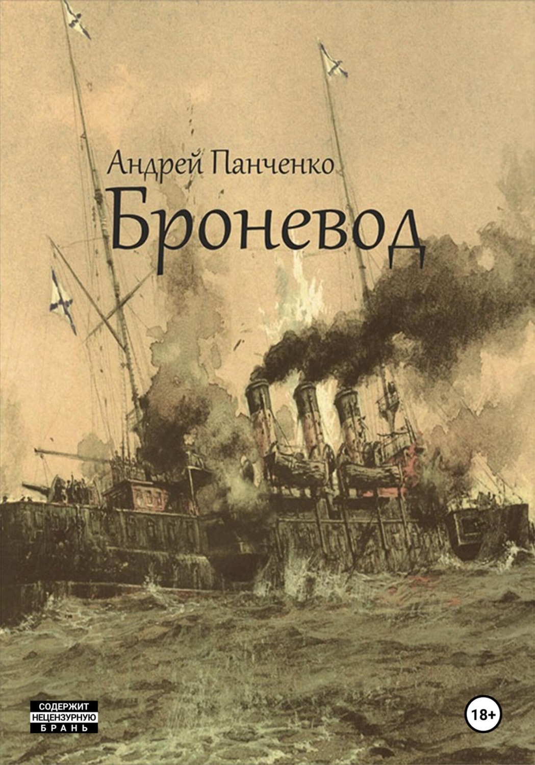Обложка книги «Броневод»
