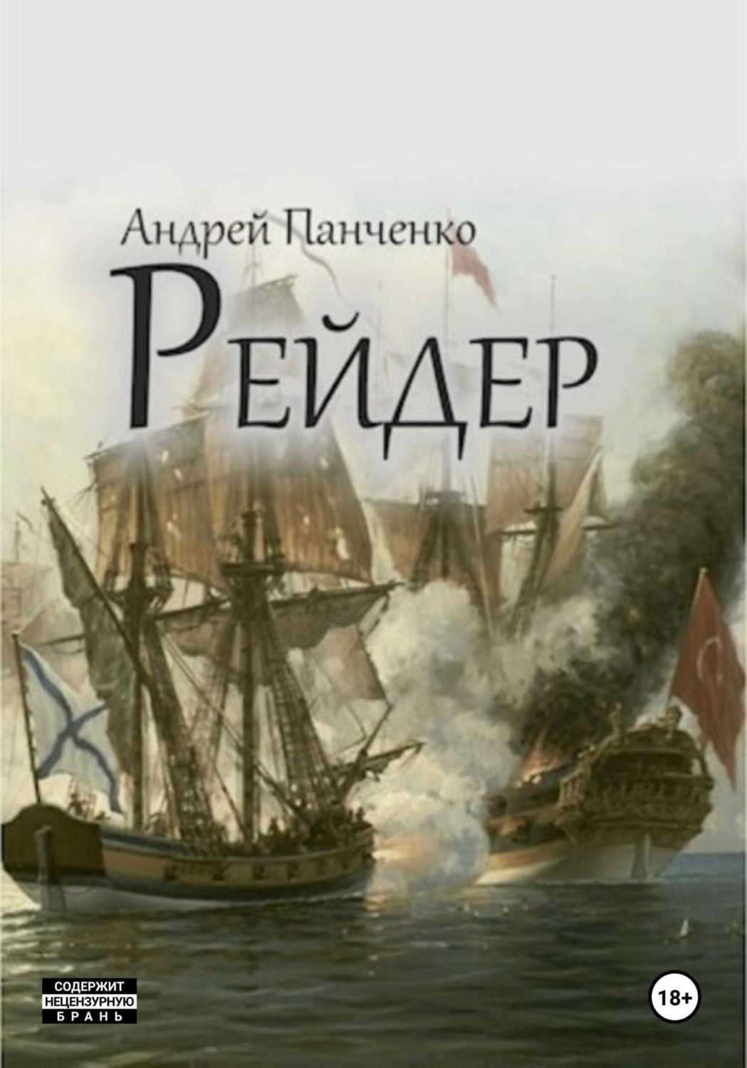 Обложка книги «Рейдер»