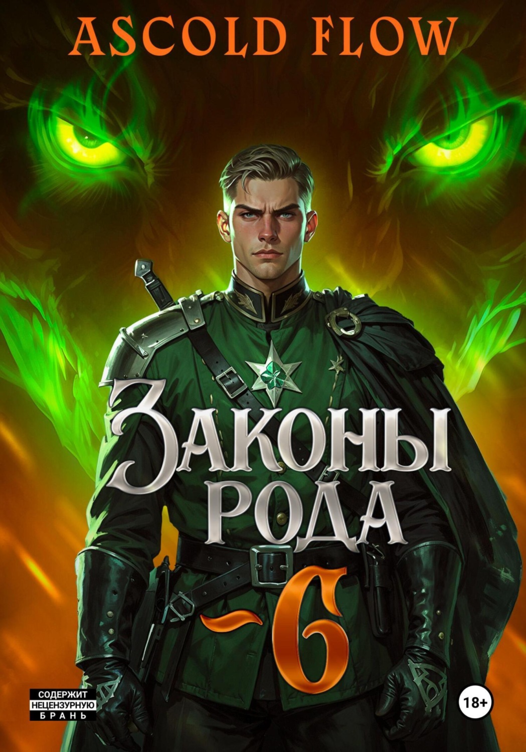 Обложка книги «Законы Рода. Том 6»