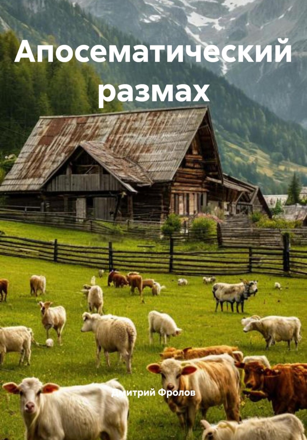 Обложка книги «Апосематический размах»