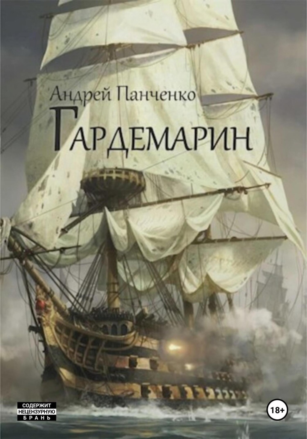 Обложка книги «Гардемарин»