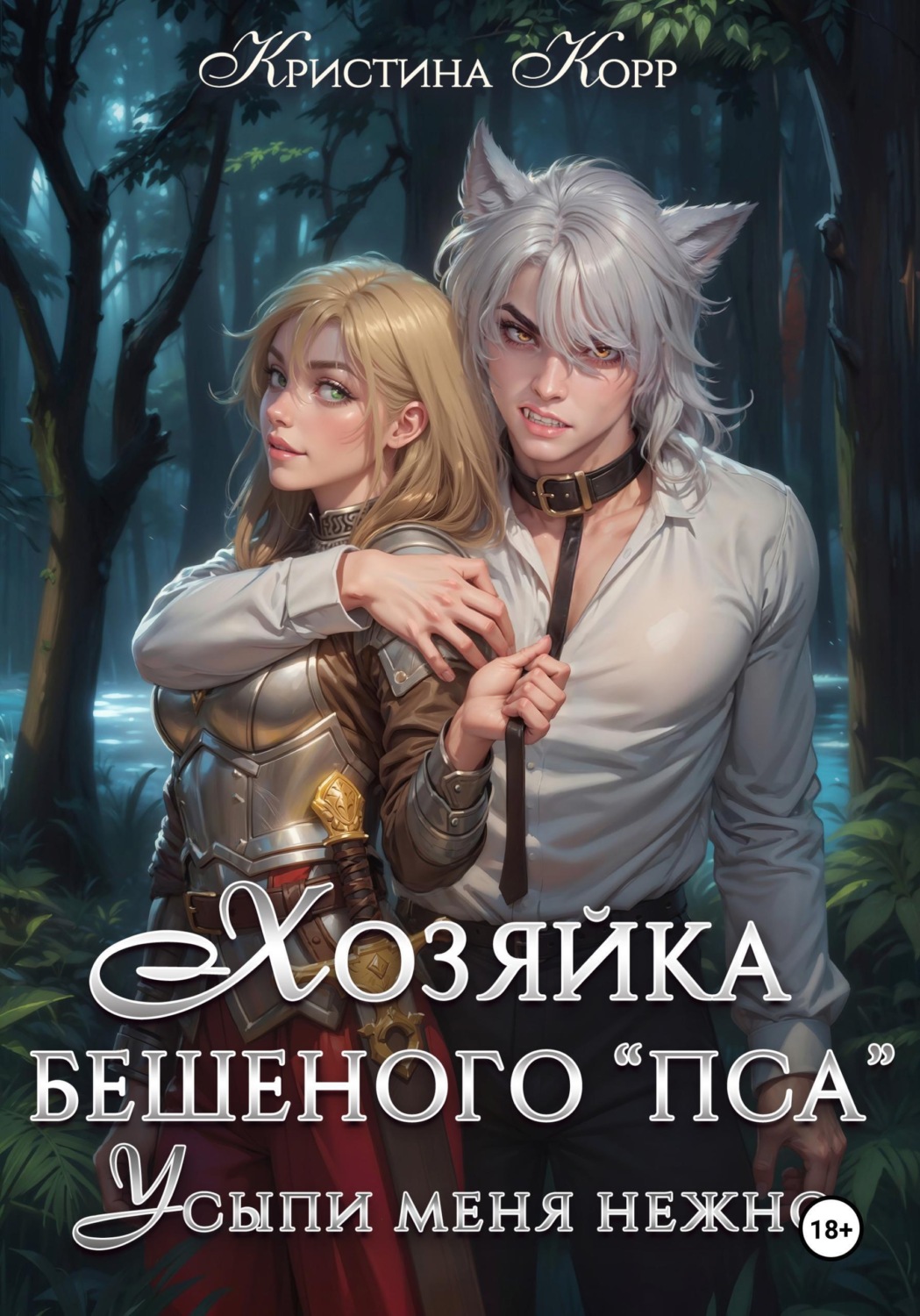 Обложка книги «Хозяйка бешеного "пса". Усыпи зверя нежно»