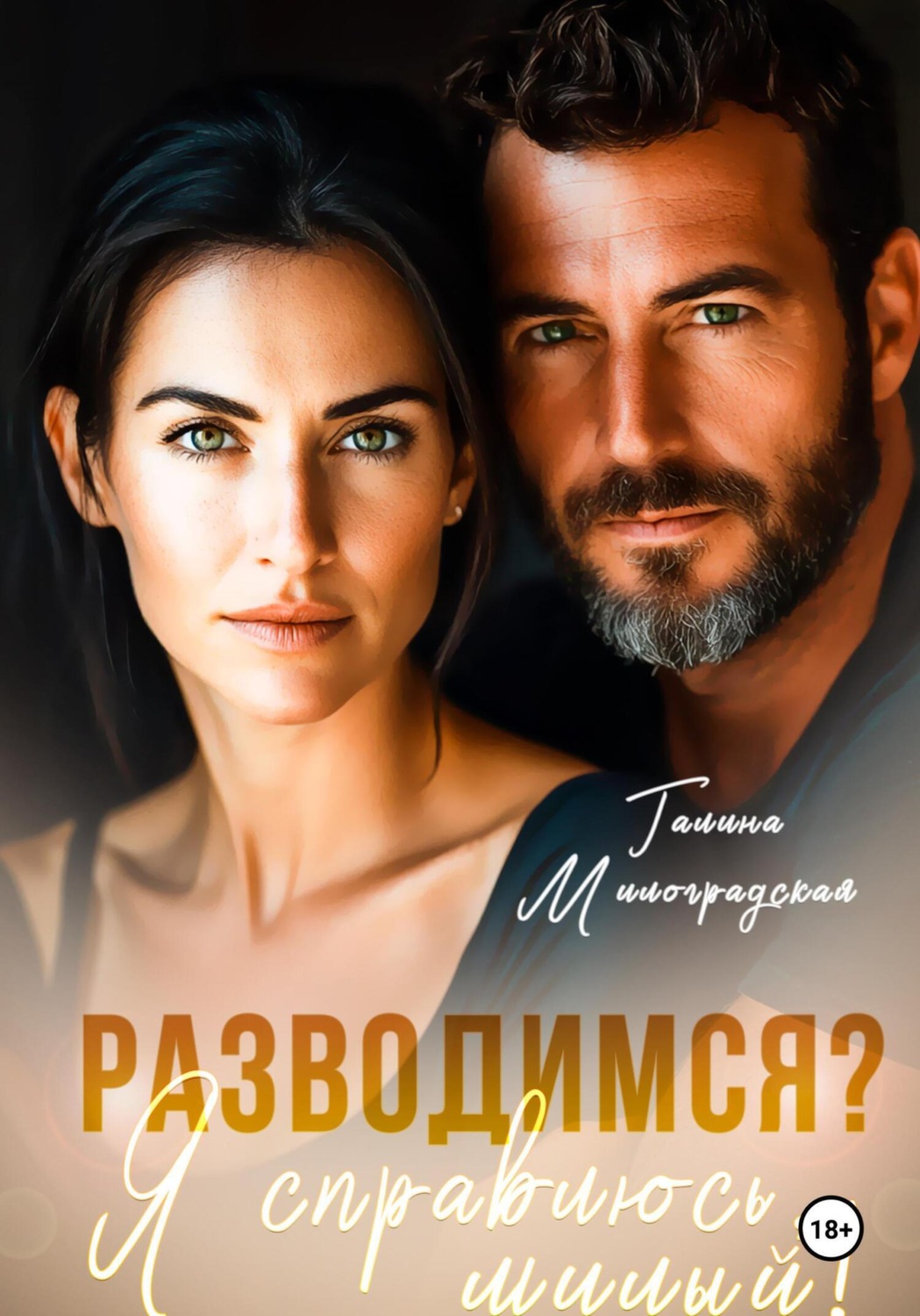 Обложка книги «Разводимся? Я справлюсь, милый!»