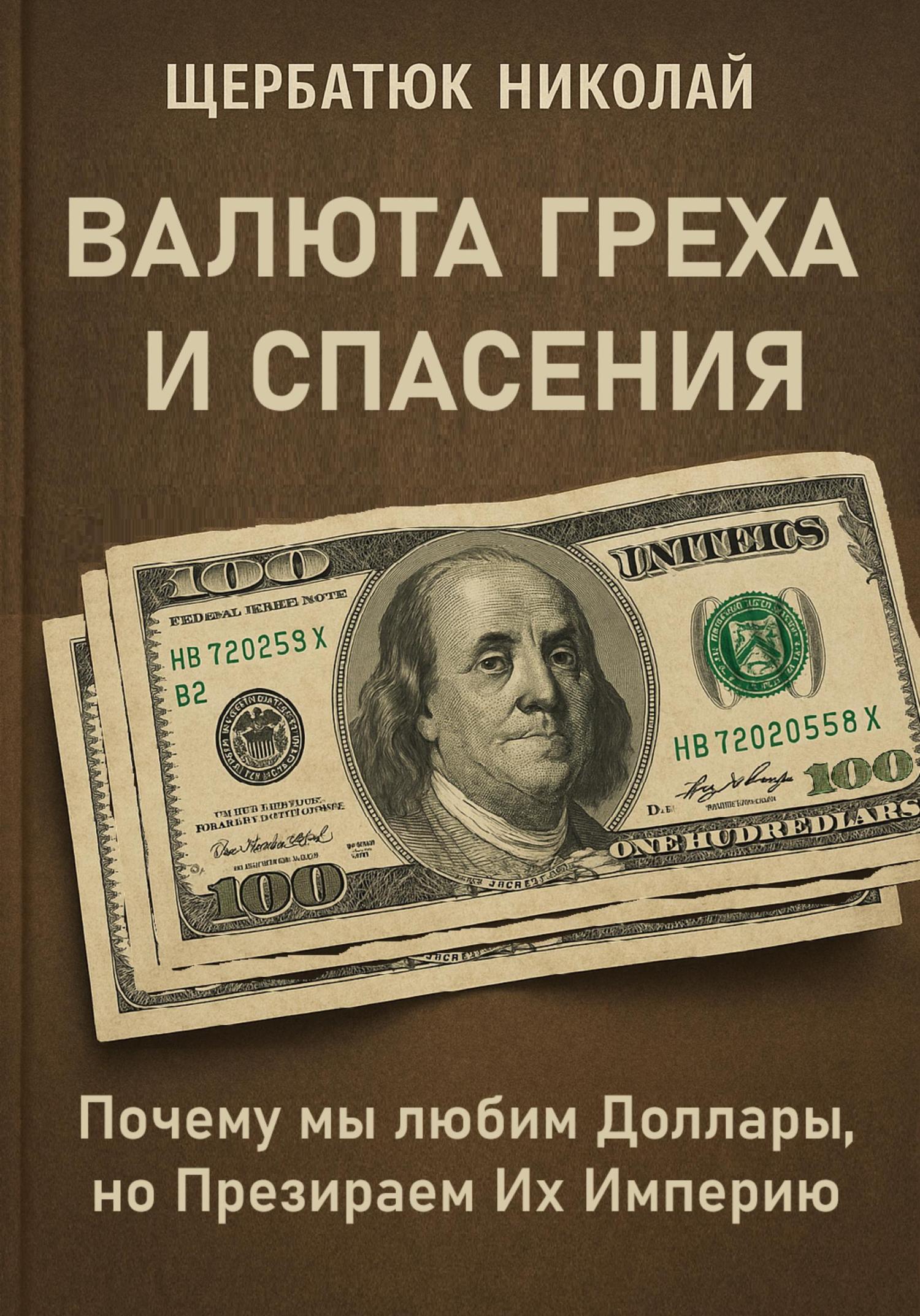 Обложка книги «Валюта Греха и Спасения: Почему мы любим Доллары, но Презираем Их Империю»