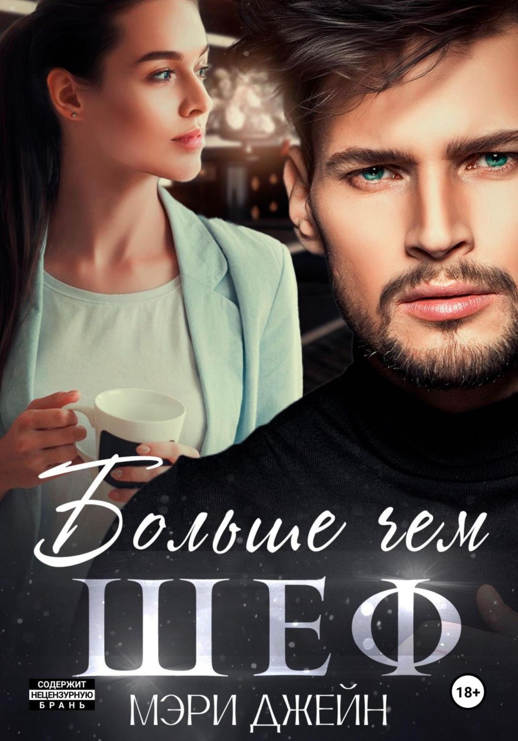 Обложка книги «Больше чем шеф»