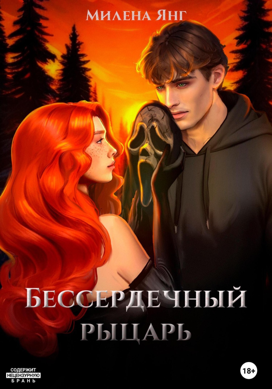 Обложка книги «Бессердечный рыцарь»