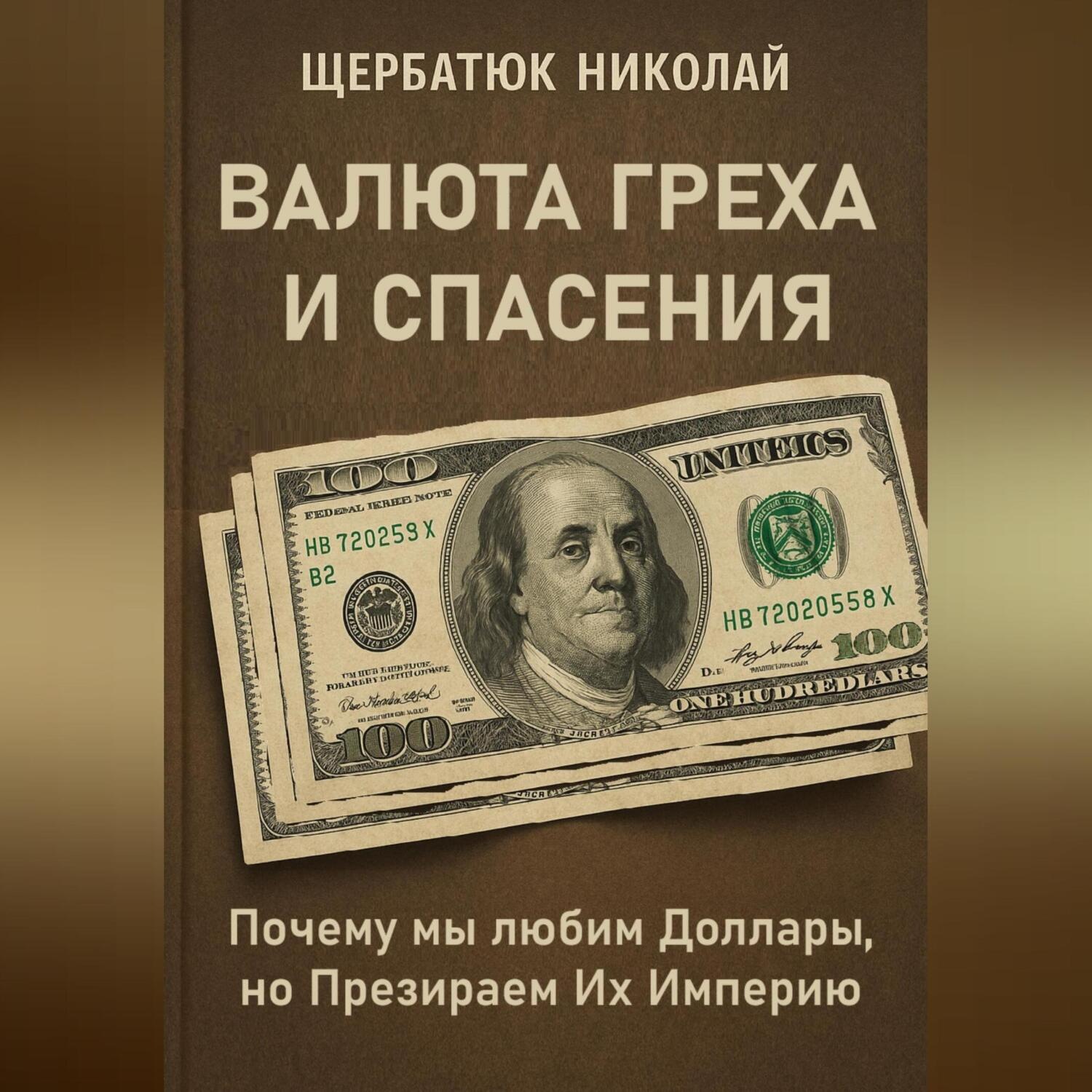 Обложка книги «Валюта Греха и Спасения: Почему мы любим Доллары, но Презираем Их Империю»